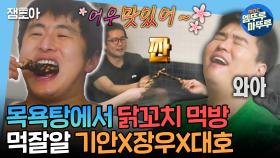 [엠뚜루마뚜루] 녹진한(?) 사우나♨부터 뜨끈한 목욕탕에서 숯불꼬치까지🍡 찐형제처럼 노는 기안X장우X대호ㅣ#김대호 #기안84 #이장우 MBC250131방송