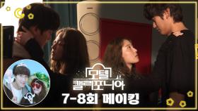 《메이킹》 장꾸미 폭발한 세영x인우💖, 설렘 가득한 서울 데이트까지!👍,MBC 250201 방송