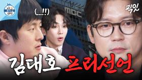 [픽잇] 14년 만에 눈물의 퇴사 결심 고백하는 김대호 MBC250131방송