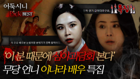 [#어둑시니Pick] '이 분 때문에 심야괴담회 본다' 무당 언니 이나라 배우 특집 #심야괴담회 #심괴 #어둑시니 #midnight #horrorstory MBC211118방송