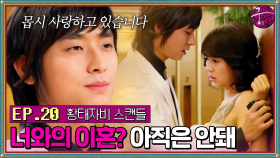 [#옛드][#궁] EP20회 | 💥충격 황태자비 스캔들💥 이혼을 생각하는 윤은혜와 공식 인터뷰 석상에서 밝힌 황태자 주지훈 충격 고백💙MBC060316방송