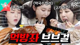 [픽잇] 활동 중에도 먹방좌 닉값 증명하는 현직 아이돌 브브걸 MBC210627방송