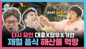 《스페셜》 다시 모인 대호X장우X기안 제철 음식 해산물 먹방, MBC 250131 방송