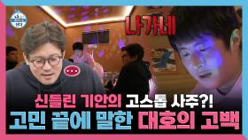 《스페셜》 신들린 기안의 고스톱 사주?! 고민 끝에 말한 대호의 고백, MBC 250131 방송