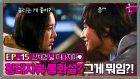 [#옛드][#궁] EP15회 넌 나의 습관이 됐어 ~ 드디어 달달 무드 황태자쀼💘 부부 불화설 대처 방법 = 공개적으로 뽀뽀하기😂 MBC060301방송