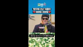 형꾸에 신난 지용이 ❤️귀여워 귀여워❤️, MBC 250216 방송