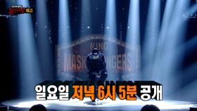 [482회 예고] 여유로운 방학을 맞이한 가왕, 그리고 가왕석을 노리는 8인의 끼 많은 실력자들?!, MBC 250209 방송