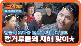 명절엔 역시 잔소리죠👍 새해에도 방심할 수 없는 캥거루들의 2025년 새해 맞이☀ l #다컸는데안나가요신속배달 l #다컸는데안나가요 l #MBCevery1 l EP.03