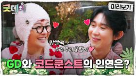 [미리보기] 코드 쿤스트를 향한 지드래곤의 과감한 직진🙌 의상&웃음 코드까지 폭발하는 찰떡 케미, MBC 250216 방송