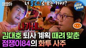 [엠뚜루마뚜루] 화투로 사주 보다가 김대호 퇴사 예언한 점쟁이 기안84🔮 근데 이제 블로그 해석을 곁들인💦ㅣ#김대호 #기안84 MBC250131방송