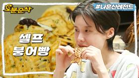 [오분순삭] 직접 만들어 먹으면 우리 집이 붕세권!🥐 팥붕&슈붕부터 잡채까지 취향 꽉꽉 눌러 담은 장도연 표 붕어빵 | 나혼자산다 ⏱오분순삭 MBC210402방송