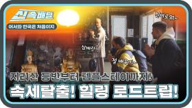 지리산 등반부터 천은사 템플스테이까지!🙏 속세탈출 로드트립! l #어서와신속배달 l #어서와한국은처음이지 l #MBCevery1 l EP.384