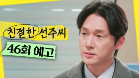 [46회 예고] ＂남아있는 페이지는 열심히 채워가면 돼요＂, MBC 250204 방송