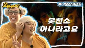 [오분순삭] 감자와 고구마 혹은 티몬과 품바의 외모 배틀💣 | 나혼자산다⏱오분순삭 MBC160129방송