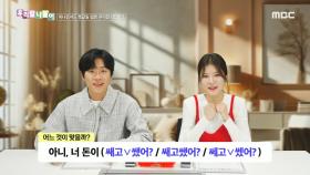 우리말 나들이 - 쌔고 쌨어?/쌔고쌨어?/쎄고 쎘어?, MBC 250203 방송