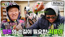 [미리보기] 돌아온 동묘 큰 손 정형돈의 패션 제안🌟 지드래곤을 위해 쏟아지는 아방가르드한 선물들🎁, MBC 250216 방송