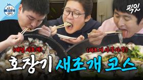 [픽잇] 1 냄비 4 메뉴 뿌시는 먹잘알 호장기의 제철 새조개 먹방 MBC250131방송