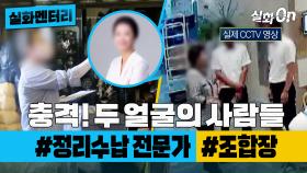 [#실화멘터리] 충격! 두 얼굴의 사람들 #정리수납전문가 #조합장 #실화탐사대 #실화On MBC230727방송