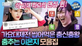 [엠뚜루마뚜루] ★경축★ 가요대제전 핫데뷔🔥 아이돌 사이에서도 꿀리지 않는 이은지의 춤 서사 모음집ㅣ#이은지 MBC211210방송