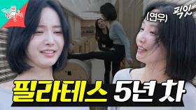[픽잇] 필라테스 5년 차(?)지만 뻣뻣 그 자체인 연우 MBC250201방송