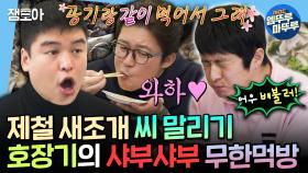 [엠뚜루마뚜루] 기안84: 이거 언제 끝나는 거예요...? 대대대식가 장우&대호의 무한으로 끓여먹는 제철 새조개 샤부샤부🦪ㅣ#김대호 #이장우 #기안84 MBC250131방송
