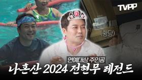 《TVPP》 연예대상 주인공 전현무👑 나혼산 2024 레전드 1시간 모음 | 나혼자산다 | TVPP | MBC 240216 방송