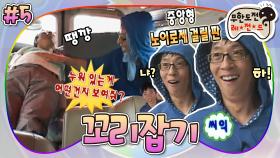 [옛능][무도] 꼬리잡기라 쓰고 ☞유재석 수난 시대☜라 읽는다. 장한평에서 벌어지는 로드 액션?!🚗 '꼬리잡기' 5편 MBC090912방송