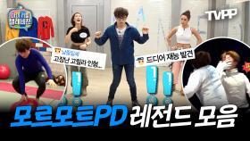 《TVPP》 마리텔 시청률 치트키 '모르모트 PD' 레전드 장면 모음.ZIP | 마이리틀텔레비전 | TVPP | MBC 151017 방송