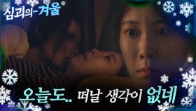 [#심괴의겨울❄] 오늘도... 떠날 생각이 없네 MBC210903방송 #midnight #horrorstory