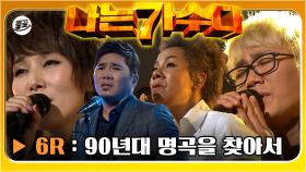 [올끌][#나가수] 촉촉함 그 자체인 윤민수&장혜진의 무대부터 6라운드 탈락자 김조한의 마지막 무대 