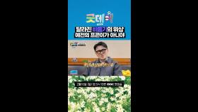 달라진 비둘기의 위상🕊 예전의 프콘이가 아니야, MBC 250216 방송