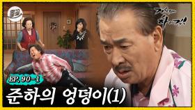 [올끌][#거침킥] 순재가 준하 엉덩이 찢어버림..(사유: 방귀를 너무 많이 뀌어서)🔥준하의 엉덩이 1탄🔥| 거침없이하이킥 MBC070320방송