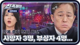 방콕 쇼핑몰 총기 난사 사건... 범인을 구금 없이 석방?!😲 l #히든아이신속배달 l #히든아이 l #MBCevery1 l EP.19
