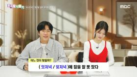 우리말 나들이 - 엇저녁/엊저녁, MBC 250205 방송