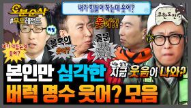 [오분순삭] 웃으면 웃었다고 버럭하는 박명수의 웃어? 모음.zip | 무한도전⏱오분순삭 MBC091003방송