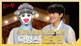 《스페셜》 탁 트인 완성형 청량 보컬⚡딕펑스 김태현 하이라이트!, MBC 250202 방송