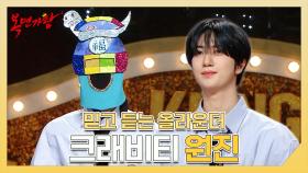 《스페셜》 퍼포먼스 맛집의 올라운더🐥 크래비티 원진 하이라이트!, MBC 250202 방송