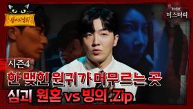 [#심야괴담회] 한 맺힌 원귀가 머무르는 곳, 심괴 원혼 vs 빙의. Zip #심괴 #어둑시니#midnight #horrorstory MBC241103방송