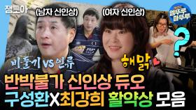 [엠뚜루마뚜루] 예능감만큼은 대상감이었던 신인상🎉 구성환&최강희의 보법이 다른 일상 모음.zipㅣ#구성환 #최강희 MBC240517방송