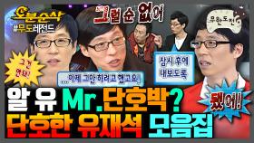 [오분순삭] 돌직구 한마디로 ☠해골☠ 꽂는 단호한 MC 유재석 모음.zip | 무한도전⏱오분순삭 MBC091024방송