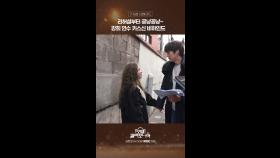 [스페셜] 리허설부터 꽁냥꽁냥~ 강희 연수 키스신 비하인드😮, MBC 250201 방송