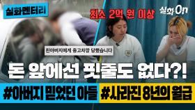 [#실화멘터리] 돈 앞에선 핏줄도 없다?! #아버지믿었던아들 #사라진8년의월급 #실화탐사대 #실화On MBC221110방송