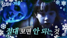 [#심괴의겨울❄] 절대 보면 안 되는 것 MBC230209방송 #midnight #horrorstory