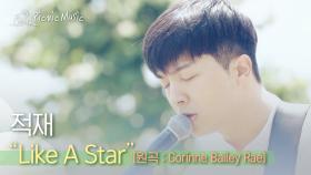 적재 - Like A Star (원곡 : Corinne Bailey Rae) | #피크닉라이브소풍 l EP.90