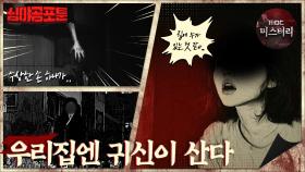 [심야공포툰] 우리집엔 귀신이 산다.. #심야괴담회 #심괴 #midnight #horrorstory MBC241020방송