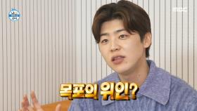 목포의 위인에게 초대받은 박지현?!😲 위인을 위해 착실하게 박멸하는 입냄새, MBC 250207 방송