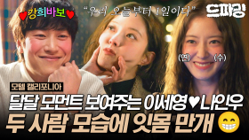 [드파밍]9회 하이라이트 | 오늘부터 1일~♡ 이 된 이세영과 나인우가 말아주는 로코 모먼트💝 #모텔캘리포니아 MBC250207방송