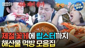 [엠뚜루마뚜루] 해산물의 축복이 끝이 없네! 보기만 해도 먹고 싶어지는 나혼산 속 해산물 먹방 모음집😋 | #전현무 #박나래 #김대호 MBC230210방송