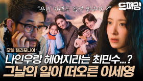 [드파밍]9회 하이라이트 | ＂우리 이래도 될까 연수야..?＂ 나인우를 반대하는 최민수와 그날의 기억이 떠오른 이세영..⁉️ #모텔캘리포니아 MBC250207방송