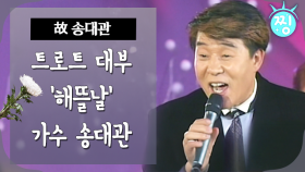 [ch.찡💧] 트로트 대부 '해뜰날' 가수 송대관 별세｜#찡 MBC200310방송